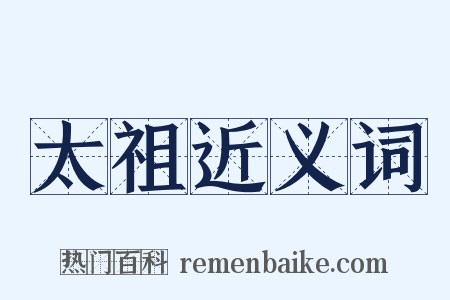 太祖近义词是什么意思的图片